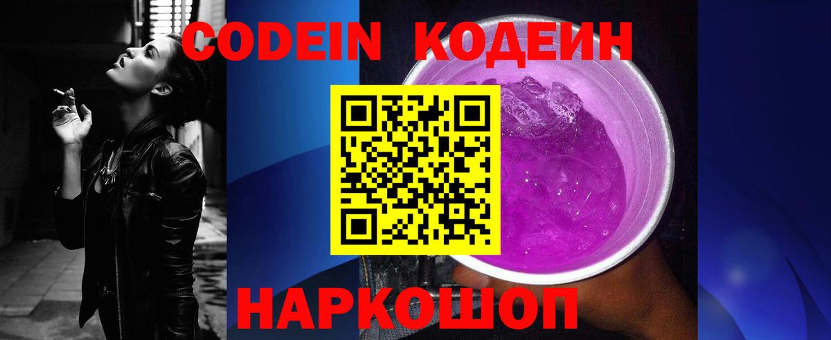 Кодеиновый сироп Lean Purple Drank Новозыбков
